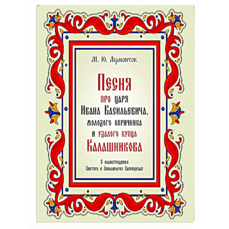 Классика, современная литература, книга Песня про царя Ивана Васильевича, молодого опричника и удалого купца Калашникова