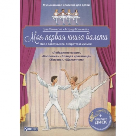 Познавательная литература, книга Моя первая книга балета (+ компакт-ДИСК)