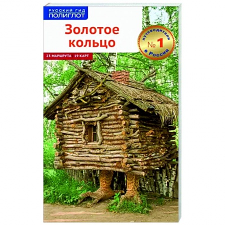 Путеводители по странам, книга Золотое Кольцо (без карты)