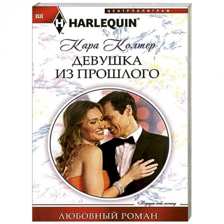 Книги, книга Девушка из прошлого