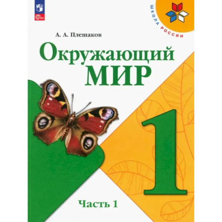 Школьникам и абитуриентам, книга Окружающий мир. 1 класс. Учебник. Часть 1. ФГОС