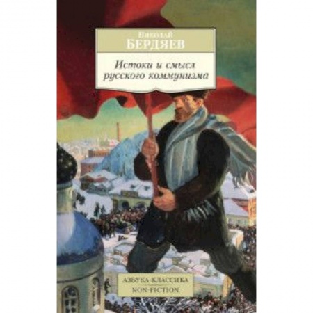 Книги, книга Истоки и смысл русского коммунизма.