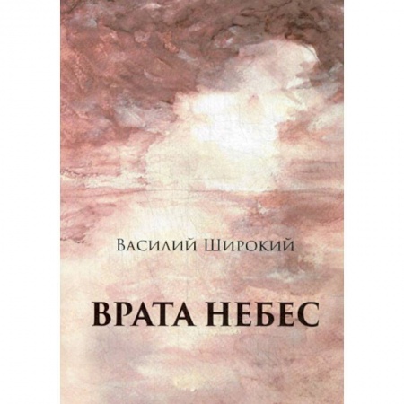 Классика, современная литература, книга Врата небес
