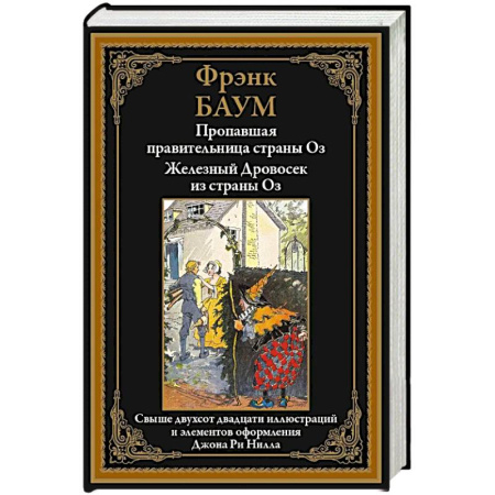 Классика, современная литература, книга Пропавшая правительница страны Оз. Железный Дровосек из страны Оз