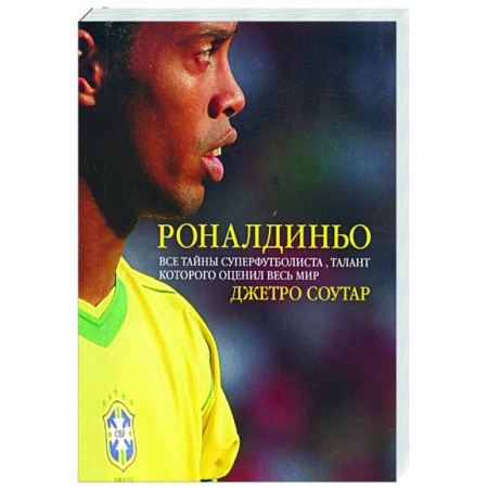 Книги, книга Роналдиньо