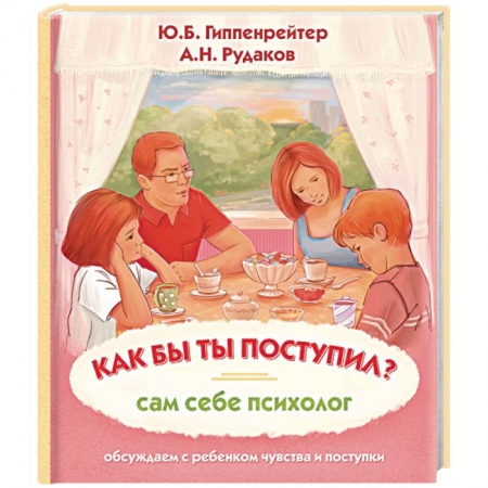 Общественные и гуманитарные науки, книга Как бы ты поступил? Сам себе психолог