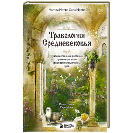 Популярная и нетрадиционная медицина, книга Травология Средневековья. Чудодейственные растения, древние рецепты и непостижимые тайны трав