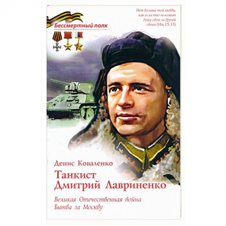 Мемуары, биографии, книга Танкист Дмитрий Лавриненко. Великая Отечественная война. Битва за Москву