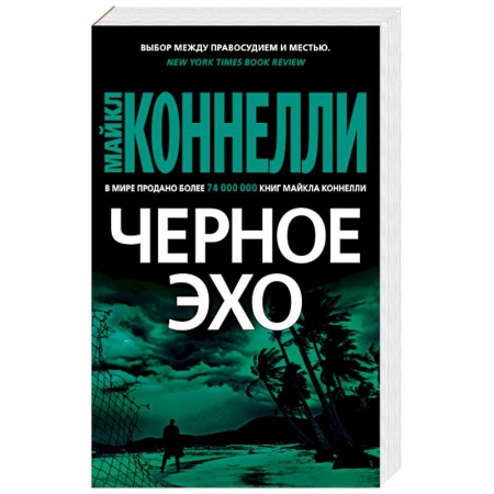 Книги, книга Черное эхо