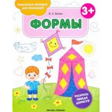 Книги для самых маленьких (0-3 года), книга Формы 3+. Книжка-раскраска