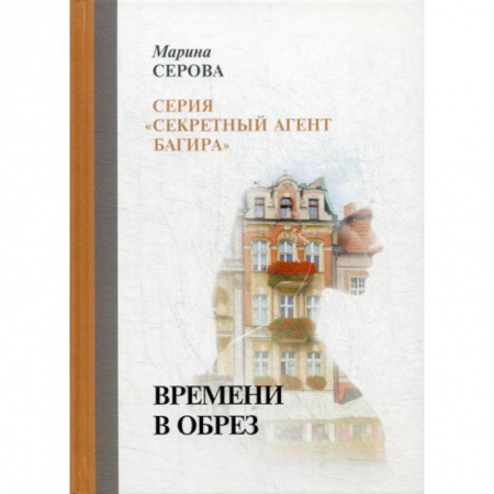 Детективы, триллеры, книга Времени в обрез