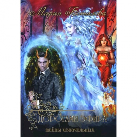 Фантастика, фэнтези, книга Тайны Изначальных. Дорогами Эфира