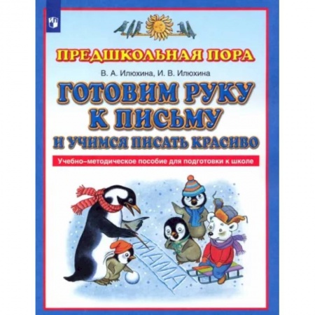 Дошкольникам, книга Готовим руку к письму и учимся писать красиво. Учебно-методическое пособие для подготовки к школе