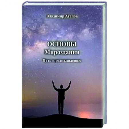 Тайны, загадочные явления, книга Основы Мироздания. Путь к размышлению