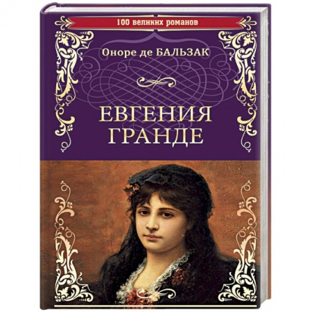 Классика, современная литература, книга Евгения Гранде. Тридцатилетняя женщина