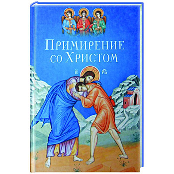 Примирение со Христом Примирение со Христом