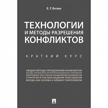 Технологии и методы разрешения конфликтов. Краткий курс Технологии и методы разрешения конфликтов. Краткий курс