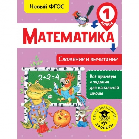 Школьникам и абитуриентам, книга Математика. Сложение и вычитание. 1 класс