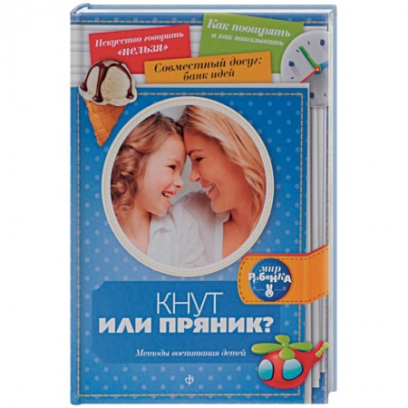 Книги, книга Кнут или пряник? Методы воспитания детей