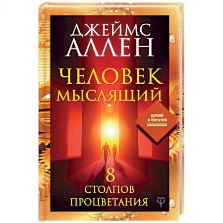 Общественные и гуманитарные науки, книга Человек мыслящий. 8 столпов процветания