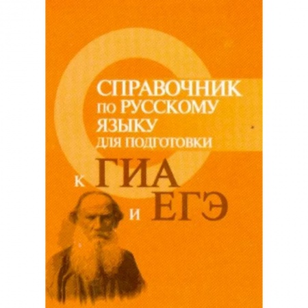 Школьникам и абитуриентам, книга Справочник по русскому языку для подготовки к ГИА и ЕГЭ