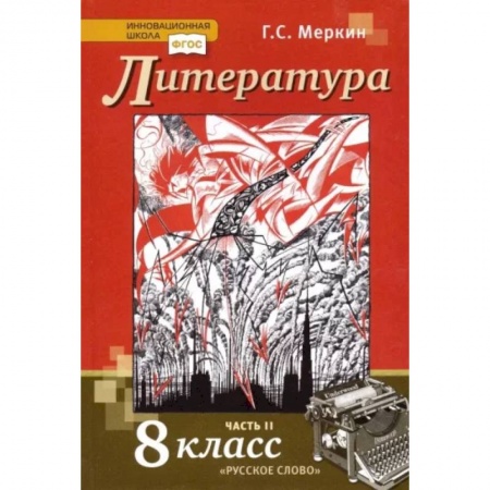 Школьникам и абитуриентам, книга Литература. 8 класс. Учебник. В 2-х частях. Часть 2. ФГОС