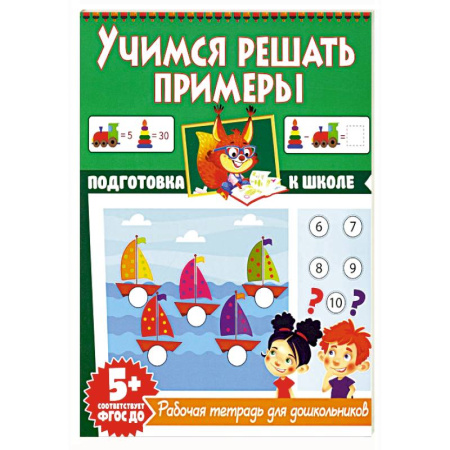 Дошкольникам, книга Учимся решать примеры. Рабочая тетрадь для дошкольников