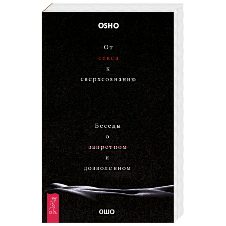 Любовь и эротика, книга От секса к сверхсознанию. Беседы о запретном