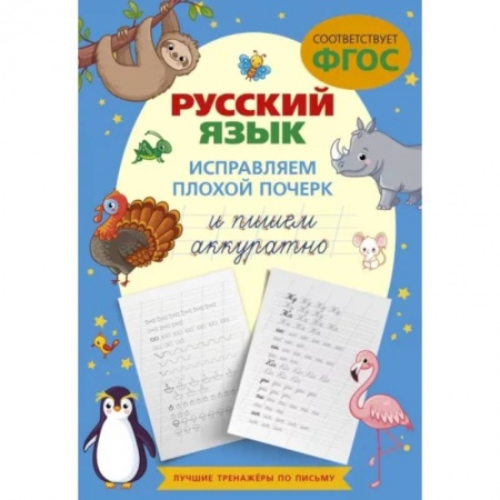 Дошкольникам, книга Русский язык. Исправляем плохой почерк и пишем аккуратно