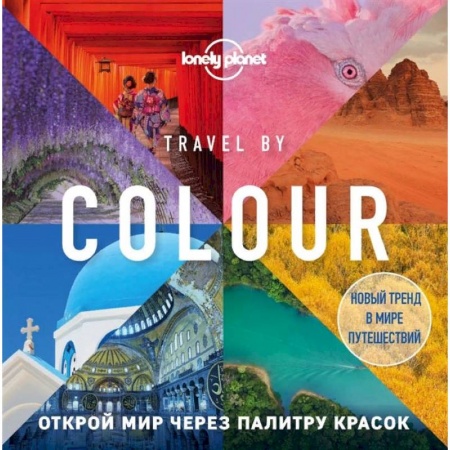 Путеводители по странам, книга Travel by colour. Визуальный гид по миру
