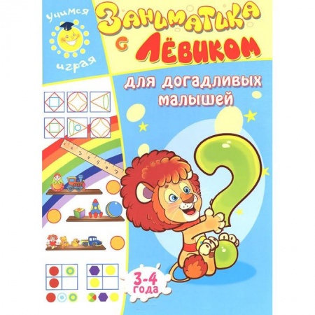 Книги, книга Заниматика с Левиком. Для догадливых малышей. 3-4 года