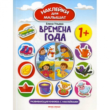 Книги для самых маленьких (0-3 года), книга Времена года 1+