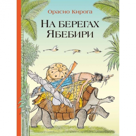 Сказки, книга На берегах Ябебири