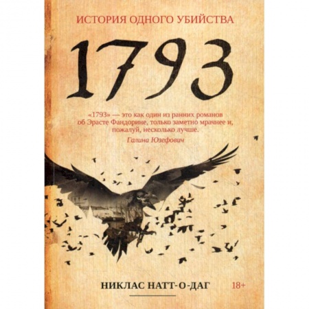 Историческая художественная проза, книга 1793