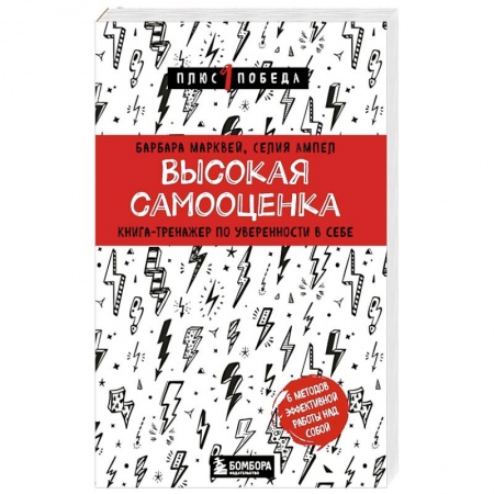 Общественные и гуманитарные науки, книга Высокая самооценка. Книга-тренажер по уверенности в себе