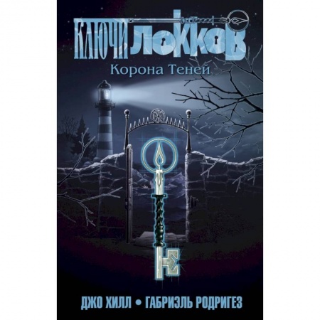 Развлечения. Праздники. Юмор, книга Ключи Локков. Том 3. Корона Теней