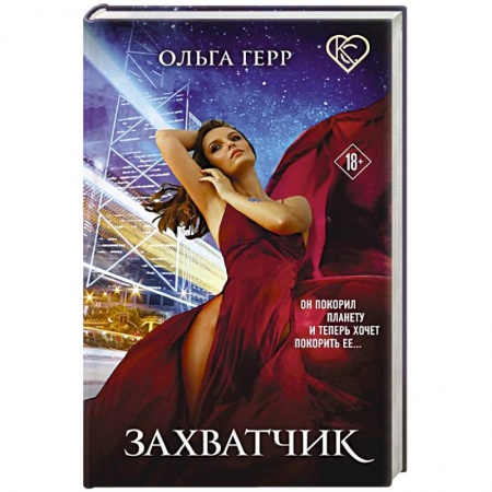 Фантастика, фэнтези, книга Захватчик