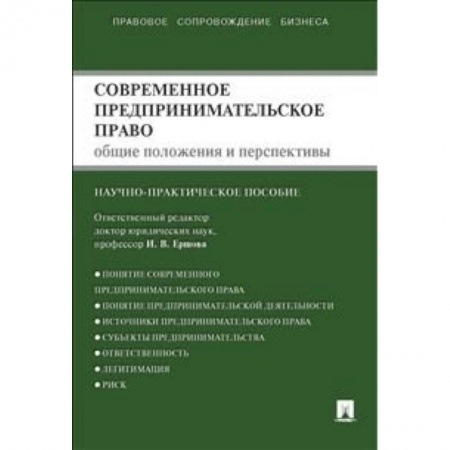 Книги, книга Проспект. Современное предпринимательское право. Монография