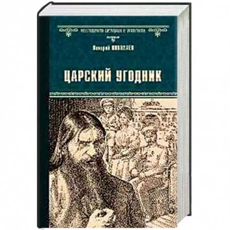 Историческая художественная проза, книга Царский угодник