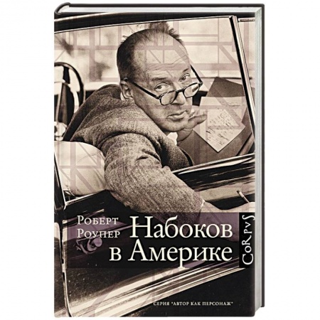 Книги, книга Набоков в Америке. По дороге к 'Лолите'