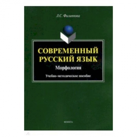 Студентам и аспирантам, книга Современный русский язык. Морфология. Учебно-методическое пособие