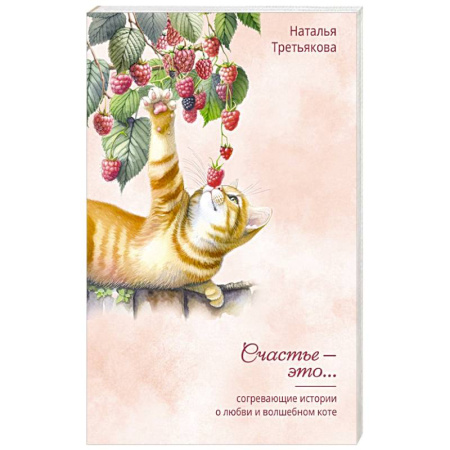 Общественные и гуманитарные науки, книга Согревающие истории о любви и волшебном коте