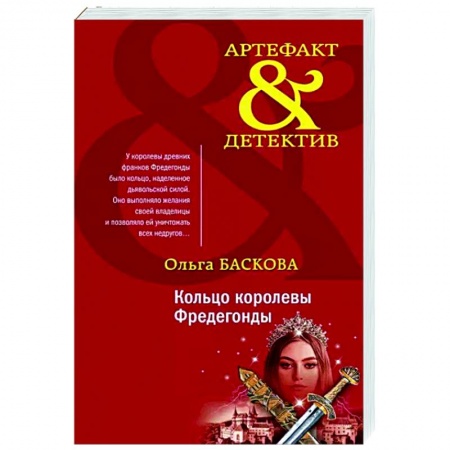 Детективы, триллеры, книга Кольцо королевы Фредегонды