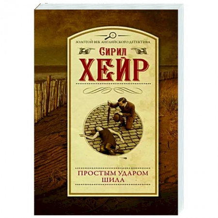 Детективы, триллеры, книга Простым ударом шила