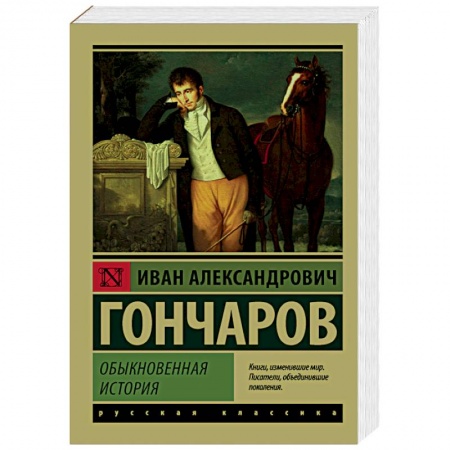 Классика, современная литература, книга Обыкновенная история