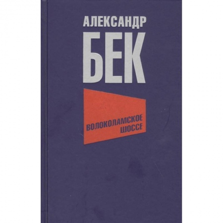 Историческая художественная проза, книга Волоколамское шоссе
