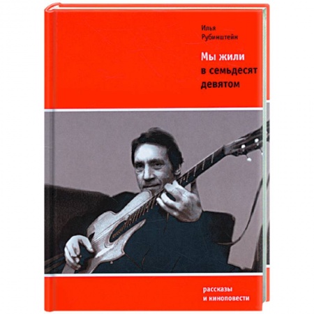 Книги, книга Мы жили в семьдесят девятом