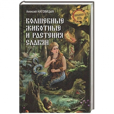 Древний мир и средние века, книга Волшебные животные и растения славян