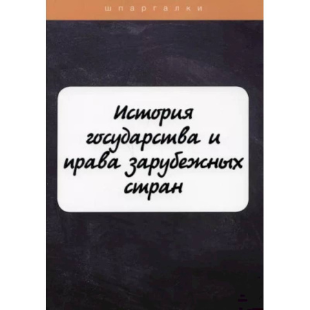 Общественные и гуманитарные науки, книга История государства и права зарубежных стран