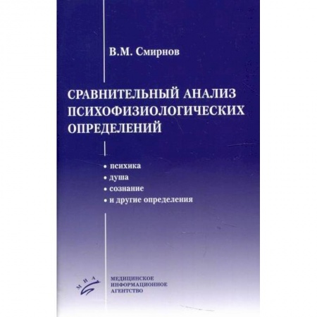 Специальная медицина, книга Сравнительный анализ психофизиологических определений